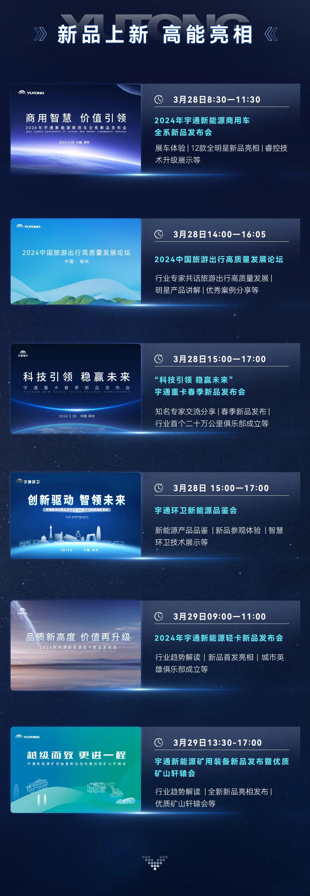 三天聯(lián)播！大咖云集！宇通全系新品上新，3月28日見！