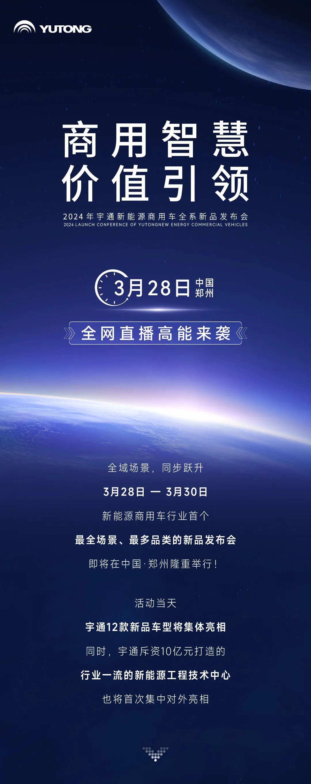 三天聯(lián)播！大咖云集！宇通全系新品上新，3月28日見！