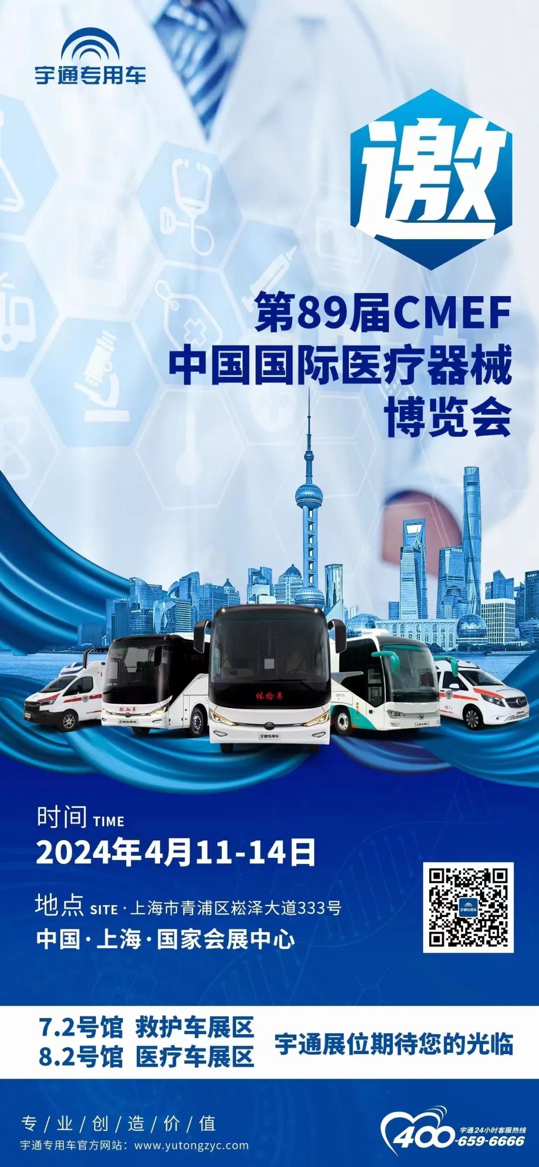 宇通邀您共赴第89屆CMEF中國國際醫(yī)療器械博覽會