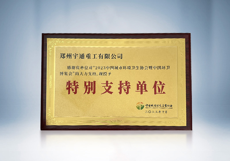 2023年全國環(huán)境衛(wèi)生行業(yè)優(yōu)秀案例——《環(huán)衛(wèi)科技網(wǎng)》2023年全國環(huán)境衛(wèi)生行業(yè)優(yōu)秀案例征集活動