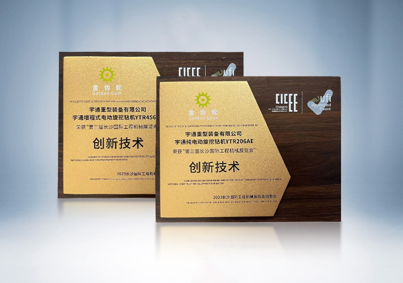 宇通旋挖鉆機榮獲2023CICEE“金齒輪創(chuàng)新技術(shù)獎”——第三屆長沙國際工程機械展覽會