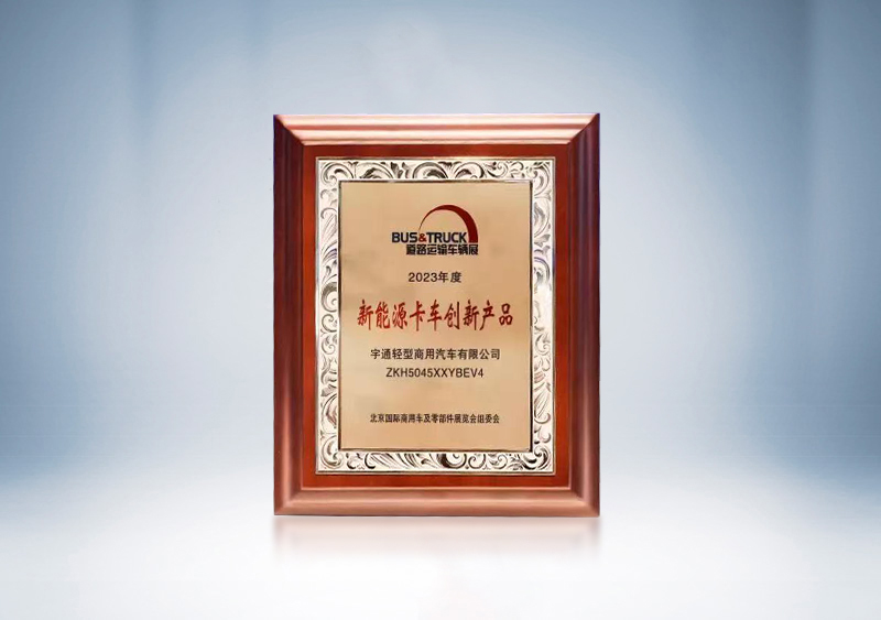宇通輕卡T系列榮獲“新能源卡車創(chuàng)新產(chǎn)品”——2023道路運輸車輛展