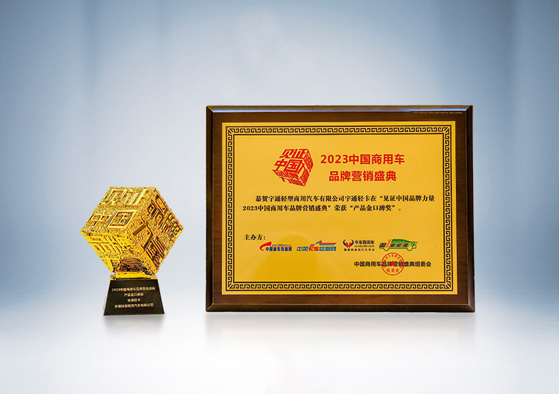 宇通輕卡榮獲“產(chǎn)品金口碑獎”——第三屆（2023）中國商用車品牌營銷盛典