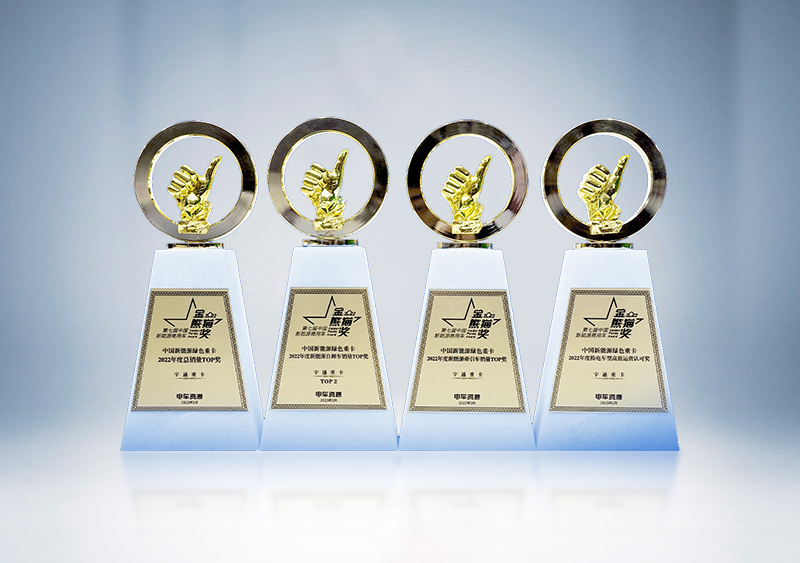 宇通重卡榮獲四項中國新能源商用車“金熊貓獎”——2023第六屆中國新能源汽車產(chǎn)業(yè)大會 暨第七屆新能源商用車“金熊貓獎”頒獎盛典