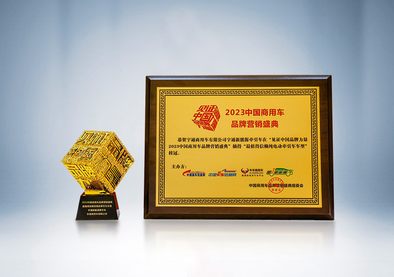 宇通重卡新能源牽引車榮獲“卓越產(chǎn)品獎”、被評為“最值得信賴純電動牽引車車型”——第三屆（2023）中國商用車品牌營銷盛典