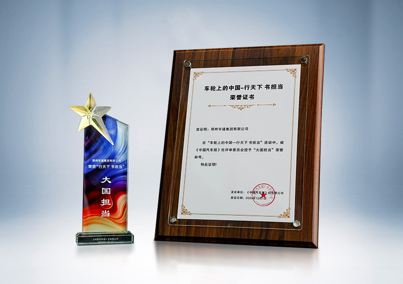 “大國擔當”榮譽稱號——《中國汽車報》“2023車輪上的中國 行天下 書擔當”盛典