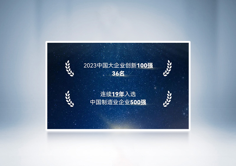 “2023中國大企業(yè)創(chuàng)新100強”第36名+“2023中國制造業(yè)企業(yè)500強”——中國企業(yè)聯(lián)合會、中國企業(yè)家協(xié)會