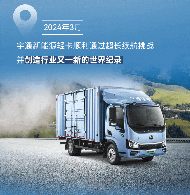 極限挑戰(zhàn)之路再添新彩！宇通新能源商用車底氣何在？
