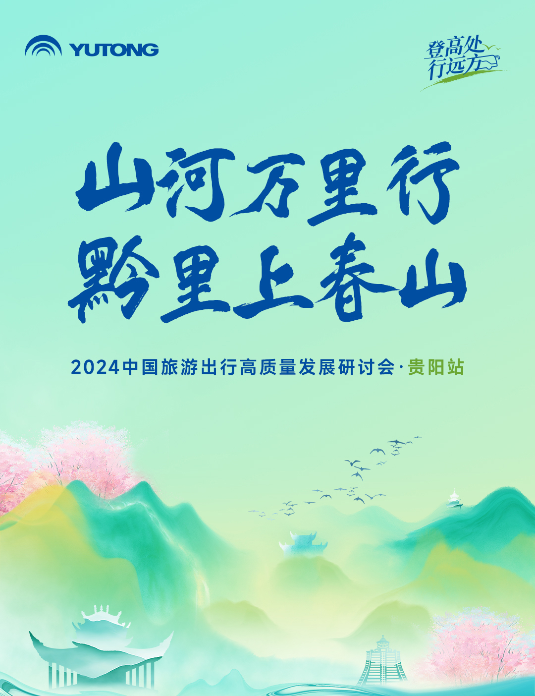 旅游天團(tuán)共聚，國風(fēng)新車首發(fā)，2024山河萬里行貴州起航！