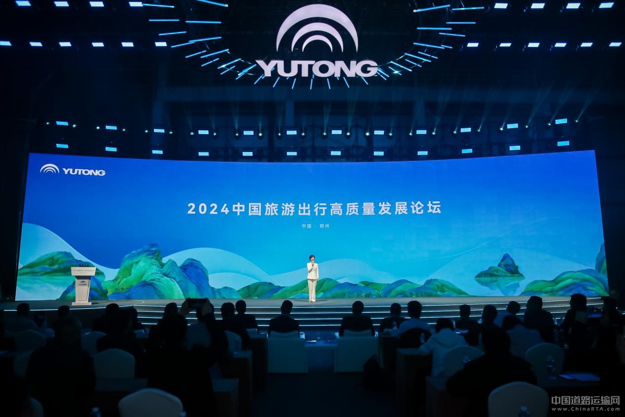 2024旅游出行高質(zhì)量發(fā)展論壇圓滿舉辦 宇通打造旅游發(fā)展新引擎 2024旅游出行高質(zhì)量發(fā)展論壇圓滿舉辦 宇通打造旅游發(fā)展新引擎