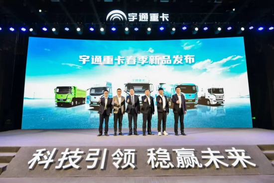 實(shí)力見(jiàn)證 | 多款新品首發(fā)，宇通重卡春季新品發(fā)布會(huì)隆重舉行