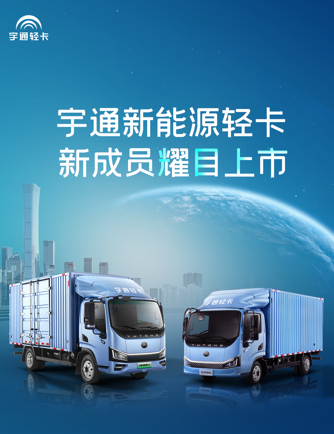 一圖看懂宇通輕卡上市新品！