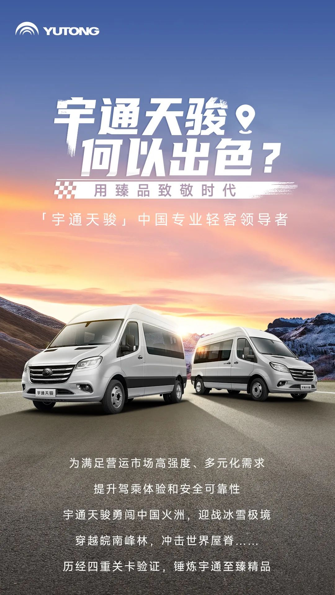 宇通輕客「天駿」，如何煉成出色臻品？