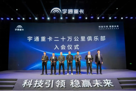 實力見證 | 多款新品首發(fā)，宇通重卡春季新品發(fā)布會隆重舉行