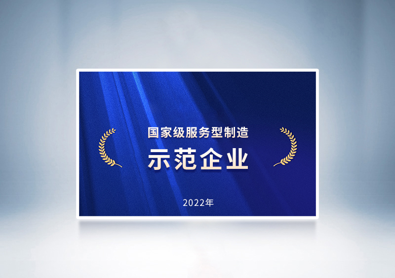 宇通客車榮獲2022年國家級服務(wù)型制造示范企業(yè)榮譽稱號——國家工信部