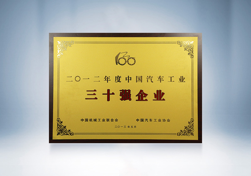 2012年宇通被中國機械工業(yè)聯(lián)合會、中國汽車工業(yè)協(xié)會授予2011年度中國汽車工業(yè)30強