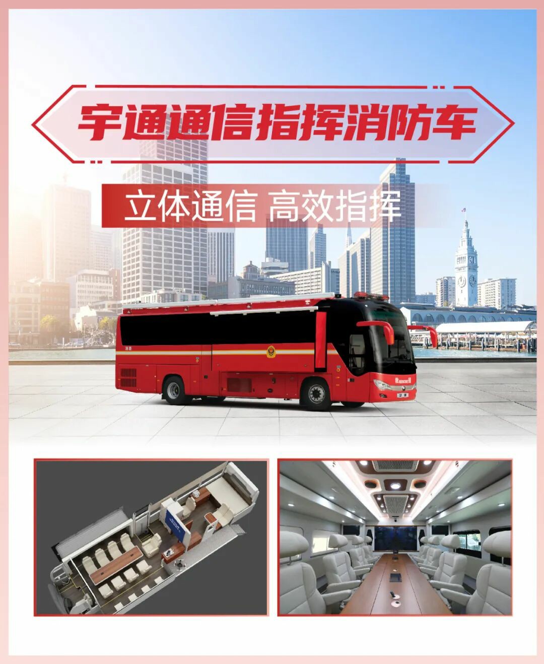 科技賦能實(shí)戰(zhàn)！宇通專用車亮相第二十一屆國(guó)際消防展