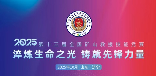 貼近實(shí)戰(zhàn)，高效保障！宇通專用車參加第十三屆全國(guó)礦山救援技能競(jìng)賽裝備展