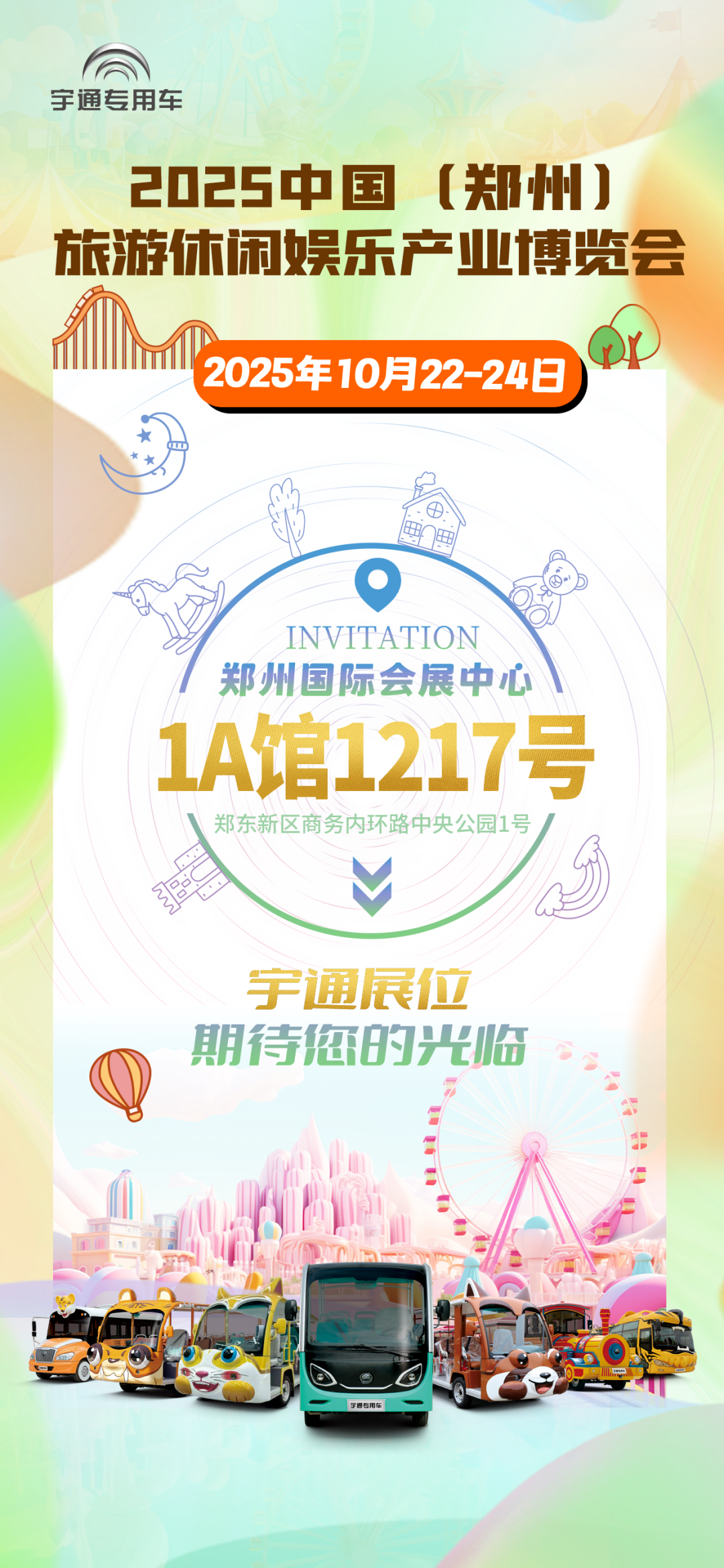 誠(chéng)邀共赴 | 宇通專用車與您相約2025 中國(guó)(鄭州)旅游休閑娛樂(lè)產(chǎn)業(yè)博覽會(huì)