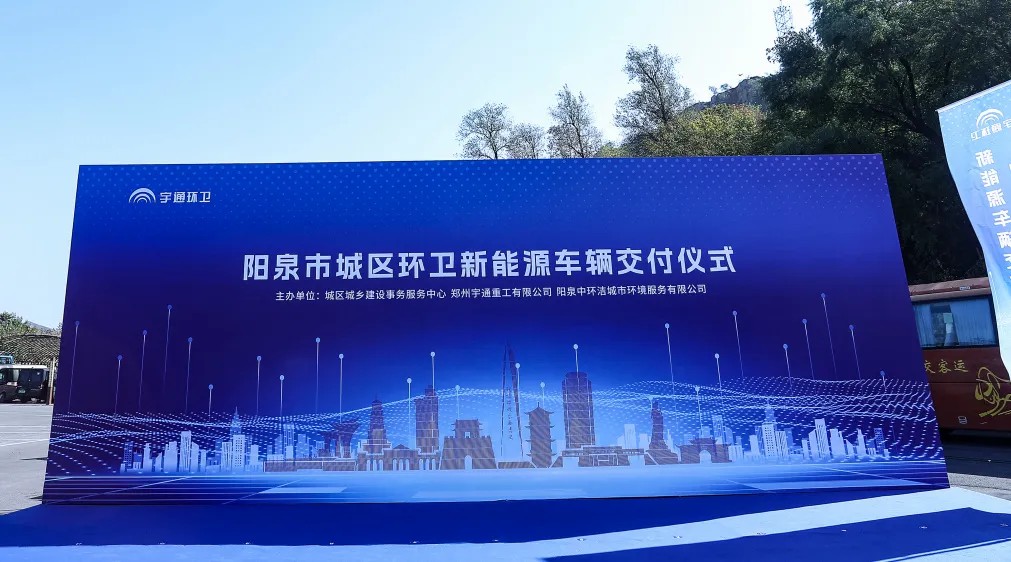 裝備煥新，潔護(hù)陽(yáng)泉！宇通環(huán)衛(wèi)助力山西點(diǎn)亮城市新景！