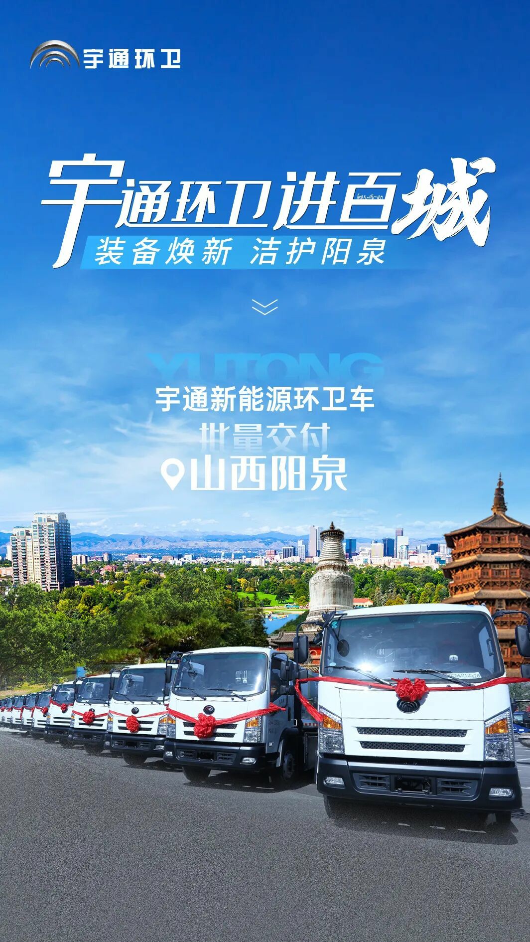 裝備煥新，潔護(hù)陽(yáng)泉！宇通環(huán)衛(wèi)助力山西點(diǎn)亮城市新景！