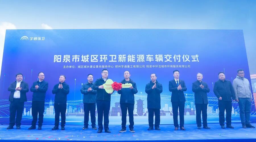 裝備煥新，潔護(hù)陽(yáng)泉！宇通環(huán)衛(wèi)助力山西點(diǎn)亮城市新景！