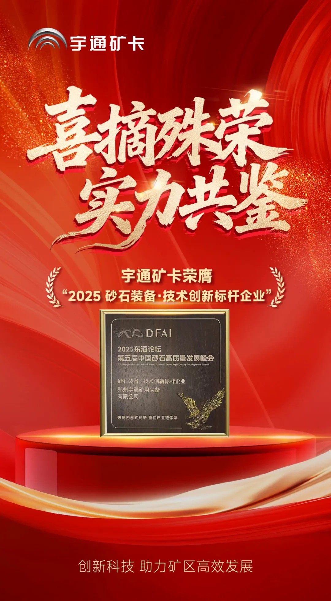 喜報！宇通礦卡榮膺“2025砂石裝備·技術創(chuàng)新標桿企業(yè)”，助力礦區(qū)高效發(fā)展！