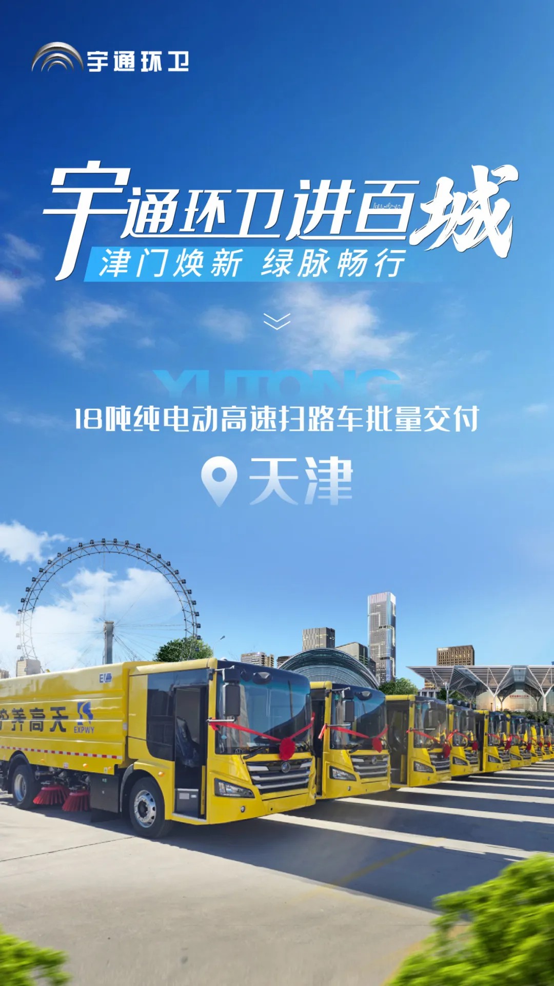 宇通純電動(dòng)高速掃路車批量交付天津，助力綠色養(yǎng)護(hù)升級(jí)！