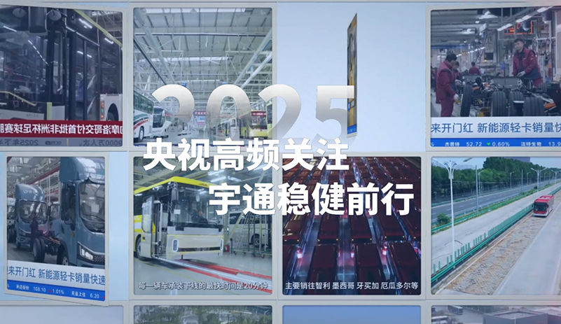 2025，央媒鏡頭記錄宇通奮進足跡。與行業(yè)同頻脈動，共同駛向高質(zhì)量未來