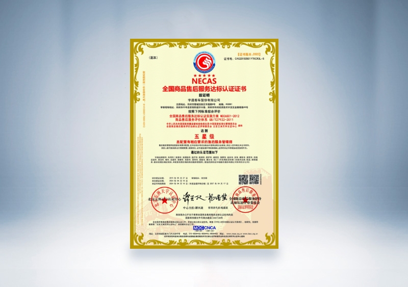 宇通客車：NECAS全國商品售后服務(wù)達標認證證書——五星級（2024年4月18日-2027年4月17日）