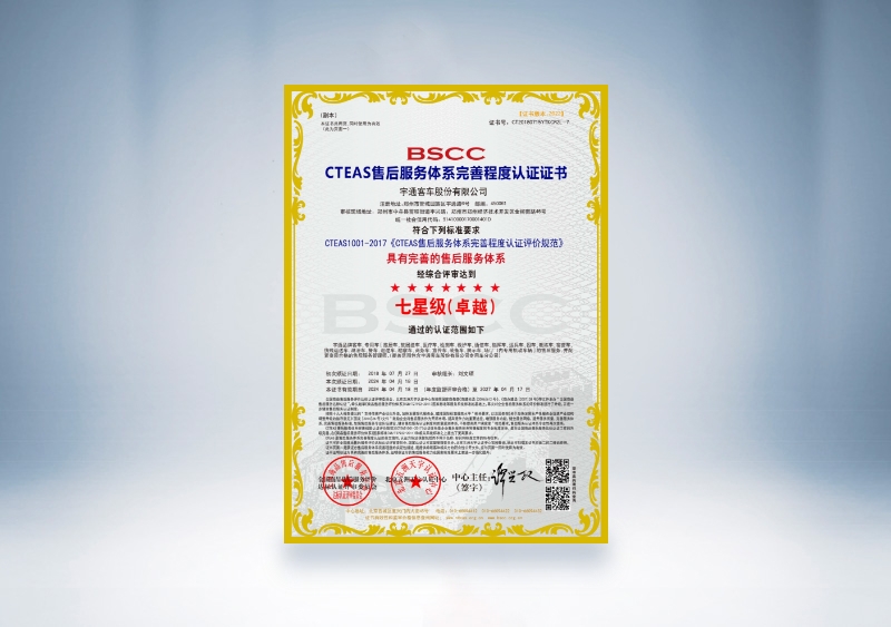 宇通客車：CTEAS售后服務(wù)體系完善程度認證證書—七星級（卓越）（2024年4月18日-2027年4月17日）