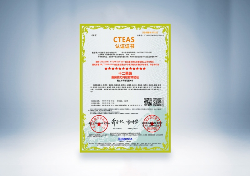 宇通客車：CTEAS認證證書_十二星級服務(wù)能力持續(xù)有效驗證(2022年4月22日-2025年4月21日)