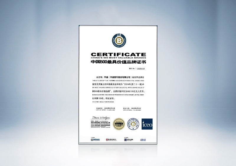 宇通客車：2024年中國500最具價值品牌證書——宇通109位