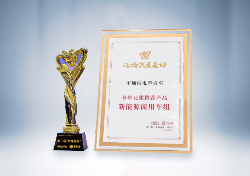 宇通重卡：宇通純電牽引車-卡車兄弟推薦產(chǎn)品（第三屆“金蜂盛典）