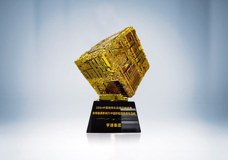 宇通集團：全球最具影響力的中國新能源商用車品牌獎杯