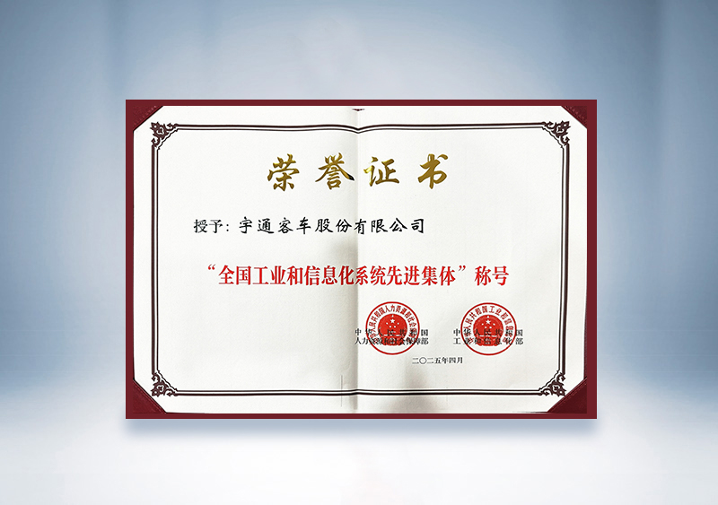 宇通客車：全國工業(yè)和信息化系統(tǒng)先進集體證書——國家人社部及工信部