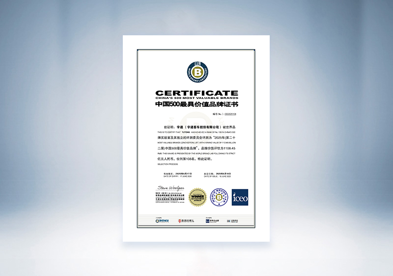 宇通客車：2025年中國500最具價值品牌證書（世界品牌實驗室 宇通客車 108位，1108.45億）