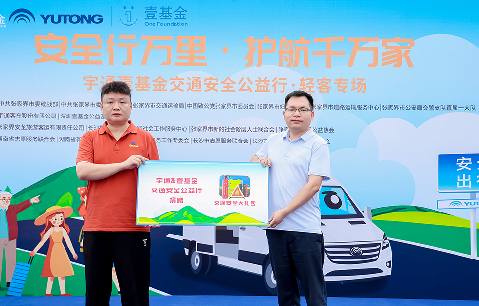 2025宇通&amp;amp;amp;amp;amp;amp;amp;amp;amp;amp;amp;amp;amp;amp;amp;amp;amp;amp;壹基金交通安全公益行·輕客專場首站啟航