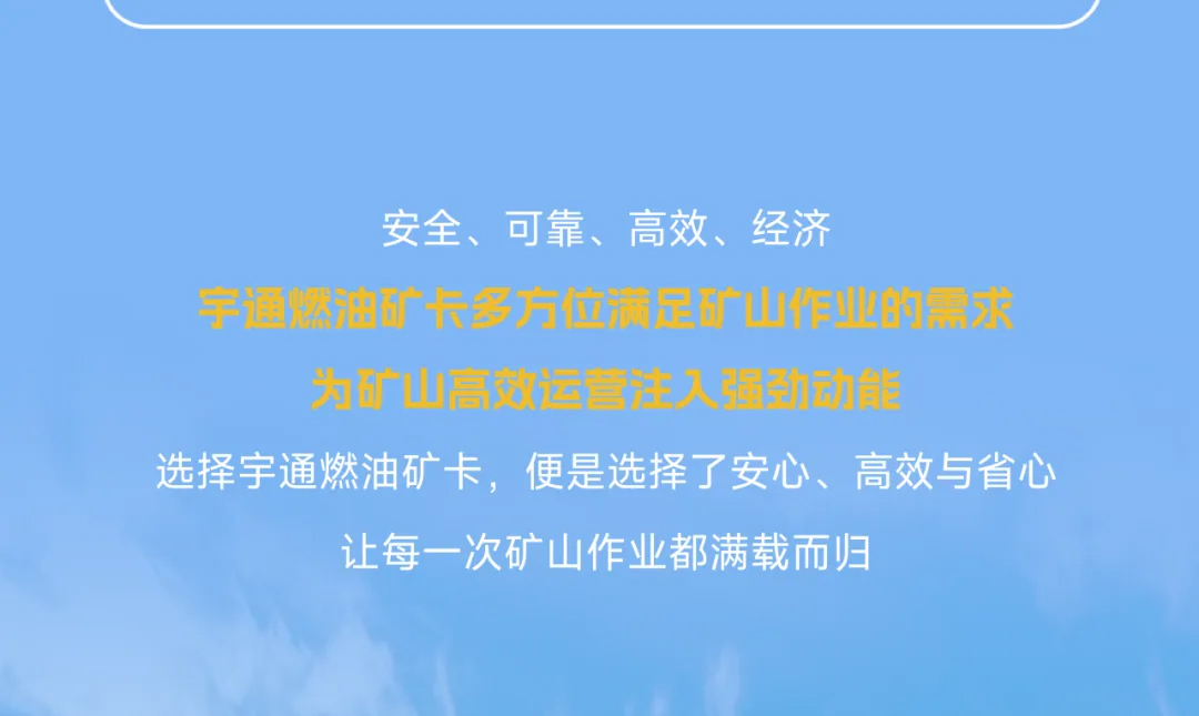 宇通燃油礦卡丨礦山高效運(yùn)營的“得力搭檔”！