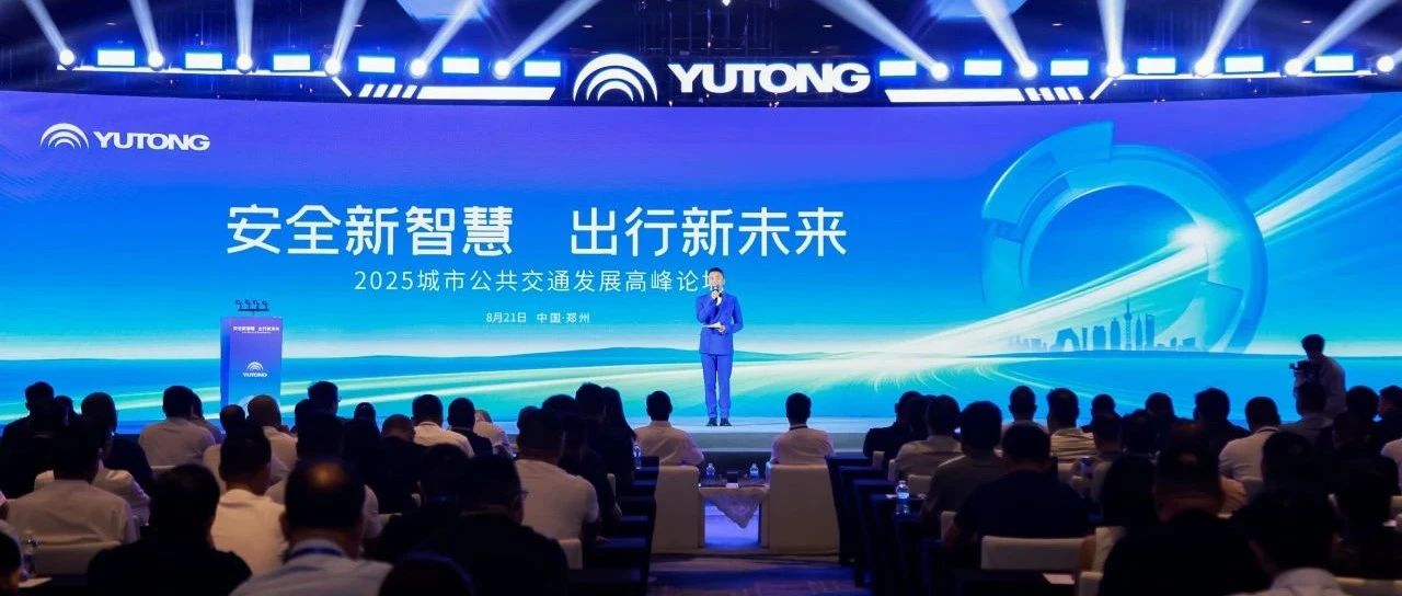 25項(xiàng)功能！覆蓋4大場(chǎng)景！宇通首發(fā)睿盾Pro，創(chuàng)領(lǐng)公交智能安全出行
