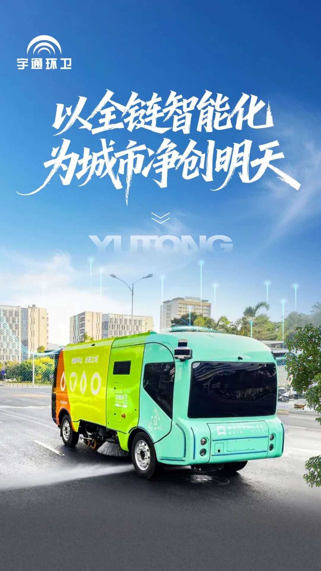 實(shí)力認(rèn)證！宇通環(huán)衛(wèi)榮登“深圳城市管理十件大事”，以智能化參與城市精細(xì)化治理！