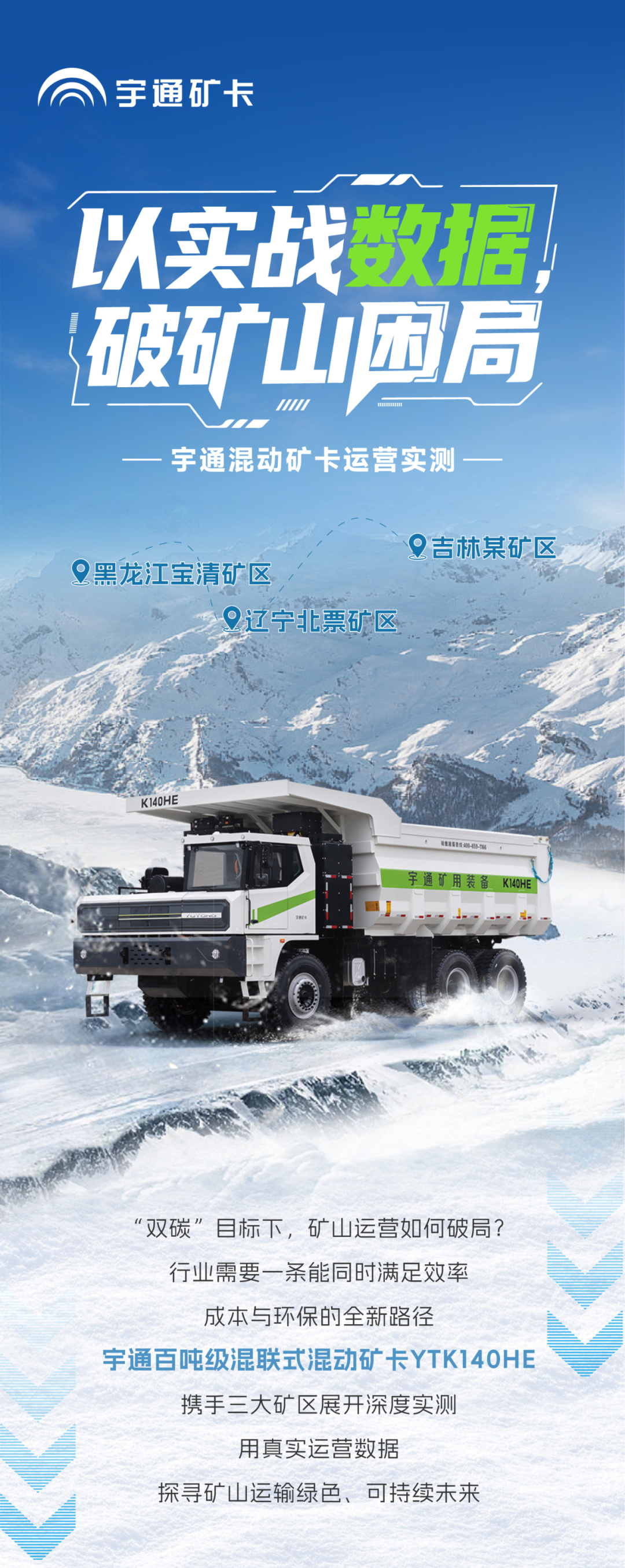 宇礦同行|數(shù)據(jù)印證實力，直擊宇通混動礦卡運營實測報告！