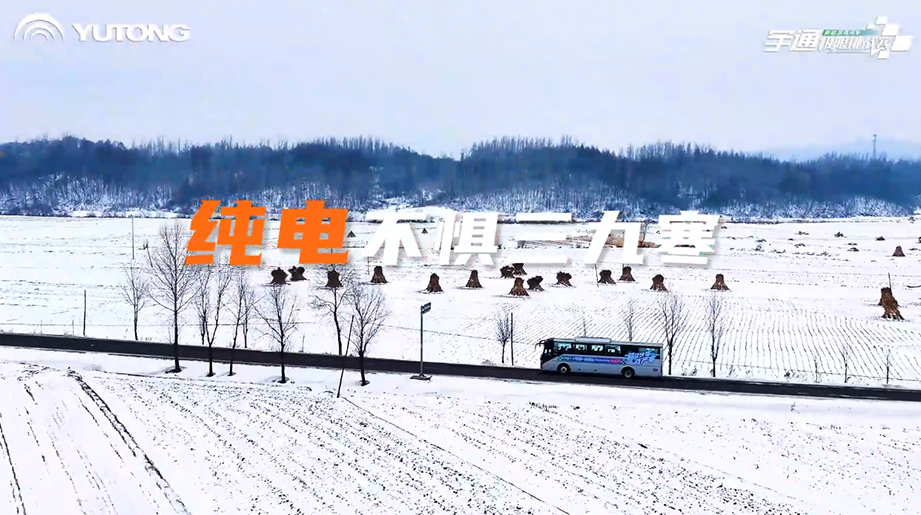 宇通新能源商用車(chē)寒區(qū)運(yùn)營(yíng)挑戰(zhàn)賽第二站圓滿(mǎn)落幕！從西藏高原礦區(qū)到東北雪國(guó)試煉，宇通直面寒區(qū)運(yùn)營(yíng)嚴(yán)苛挑戰(zhàn)，價(jià)值升維之路，精彩仍在繼續(xù)！