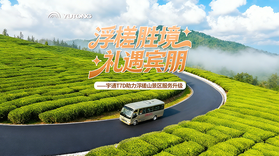 山路上得去，成本下得來(lái)，看宇通T7D年運(yùn)營(yíng)成本節(jié)省30%以上的硬核實(shí)力！