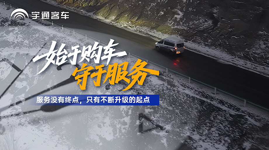 購(gòu)車(chē)只是開(kāi)始，服務(wù)才是運(yùn)營(yíng)的保障！在新疆，宇通售后用不斷升級(jí)的服務(wù)，為客戶(hù)的穩(wěn)定運(yùn)營(yíng)保駕護(hù)航！