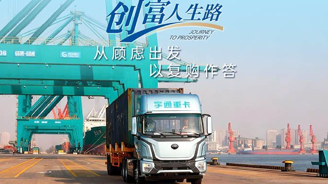 從新能源轉(zhuǎn)型的疑慮，到三度選擇宇通的信賴。在秦皇島港的作業(yè)線上，宇通重卡以可靠產(chǎn)品與全程服務(wù)，共同推動綠色港口新程。