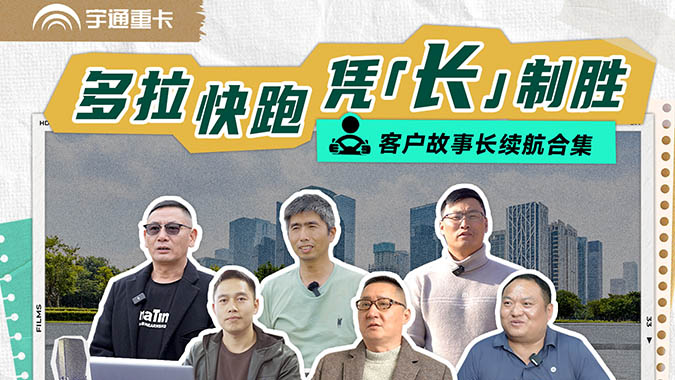 不懼嚴寒、中長途穩(wěn)跑、不虛標，多場景適配解續(xù)航焦慮。宇通重卡長續(xù)航合集揭秘，如何憑「長」制勝，多拉快跑。