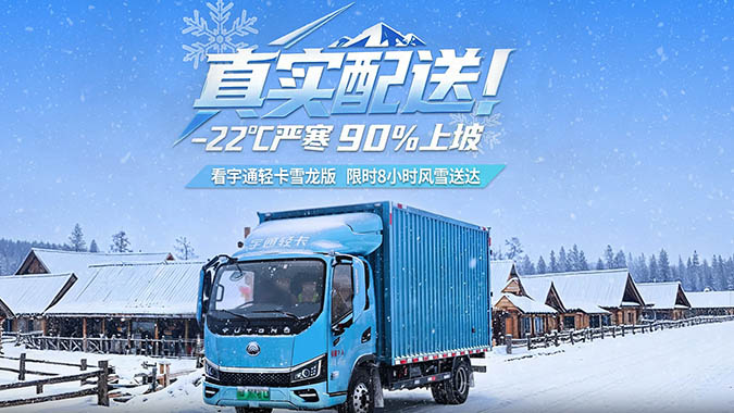 宇通T5雪龍版寒區(qū)配送，以硬核實力收獲司機認可！對宇通而言，真正的可靠，是每一公里的真實兌現(xiàn)。