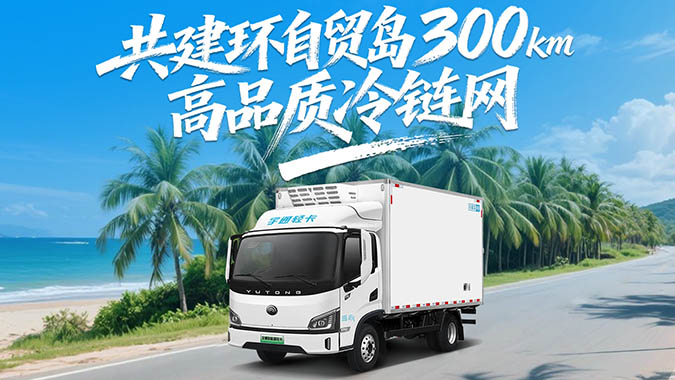 “鮮”行自貿(mào)港！宇通輕卡攜手榮瑩物流，以百臺新能源冷藏車落地海南，共建環(huán)自貿(mào)島300km高品質(zhì)冷鏈網(wǎng)