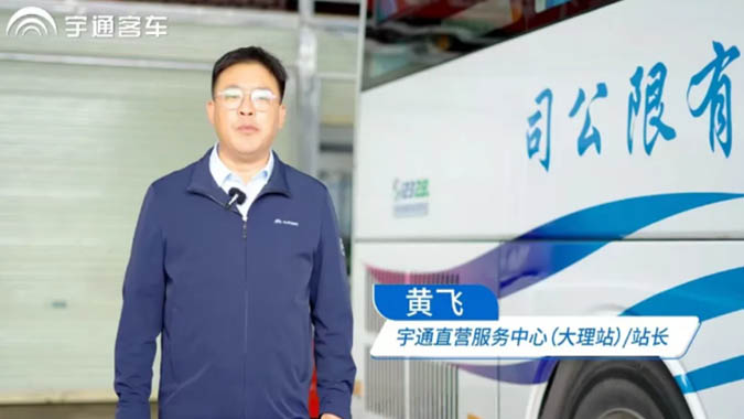 以專業(yè)托管破局維保困境：宇通服務(wù)全包助力大理循途輕裝前行